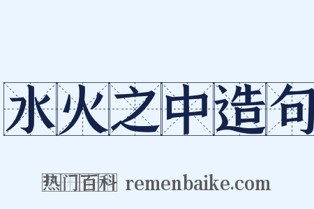 水火之中造句是什么意思的图片